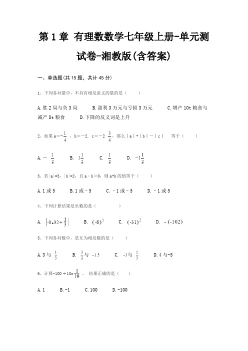 第1章 有理数数学七年级上册-单元测试卷-湘教版(含答案)