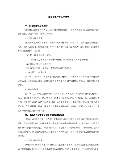计划生育行政执行程序