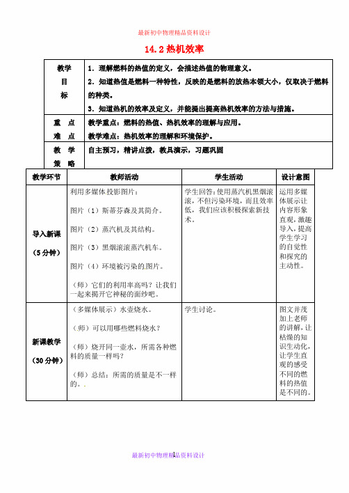 九年级物理全册 14.2 热机效率教案 (新版)新人教版 (2)