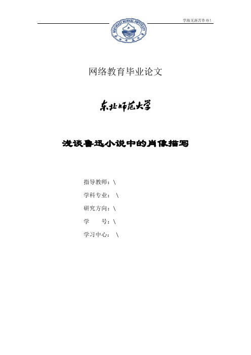 浅谈鲁迅小说中的肖像描写 论文范文模板提纲 教育管理经济社科论文