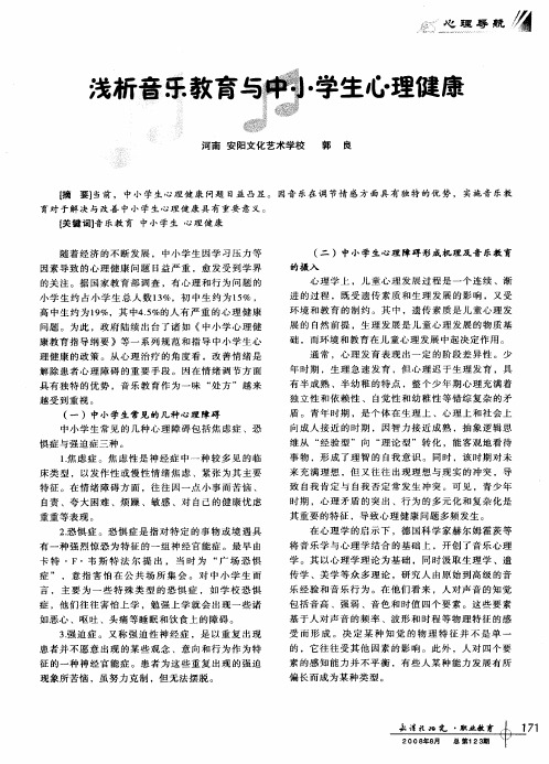 浅析音乐教育与中小学生心理健康