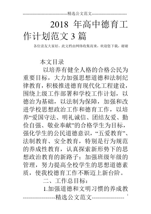 2018年高中德育工作计划范文3篇