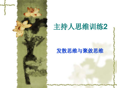 主持人思维训练2