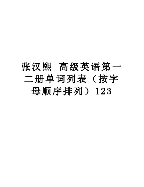【精品】张汉熙 高级英语第一二册单词列表(按字母顺序排列123