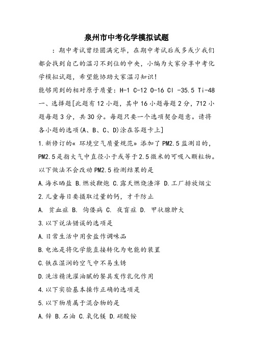 泉州市中考化学模拟试题