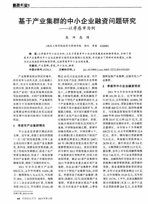 基于产业集群的中小企业融资问题研究--以孝感市为例