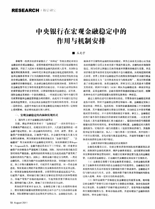 中央银行在宏观金融稳定中的作用与机制安排