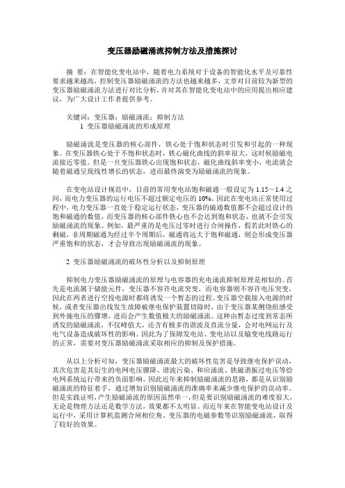 变压器励磁涌流抑制方法及措施探讨