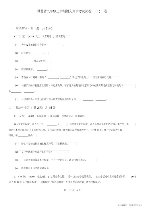 (精品文档)湖北省九年级上学期语文开学考试试卷(II)卷