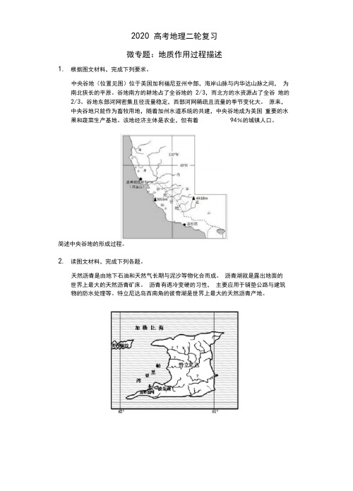 2020高考地理二轮复习微专题：地质作用过程描述