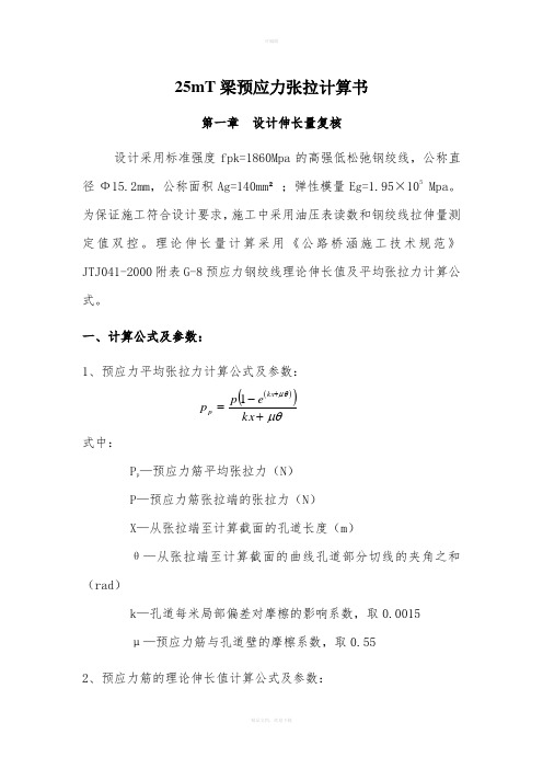 25mT梁伸长量计算