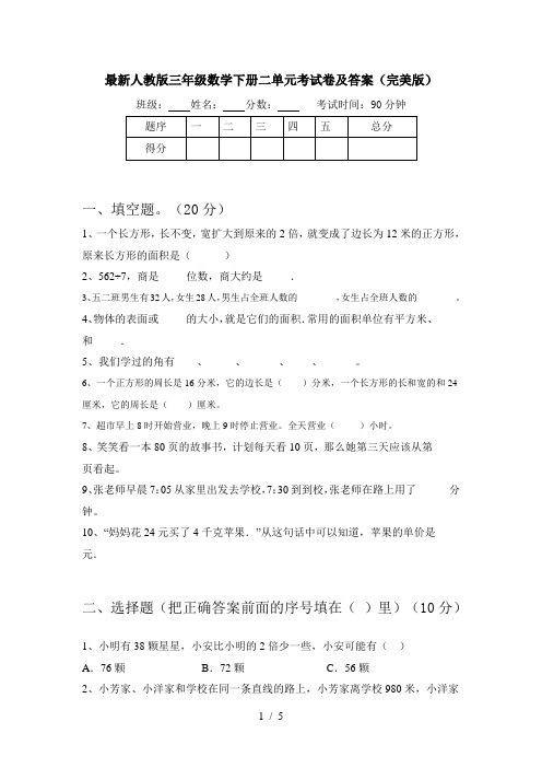 最新人教版三年级数学下册二单元考试卷及答案(完美版)