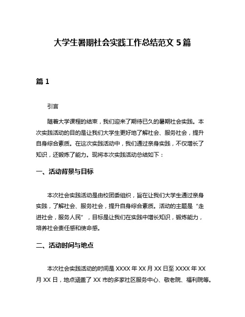 大学生暑期社会实践工作总结范文5篇