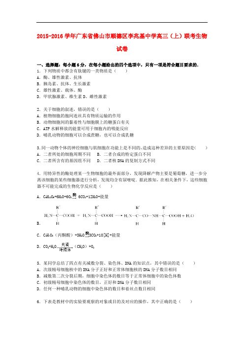 广东省佛山市顺德区李兆基中学高三生物上学期联考试卷