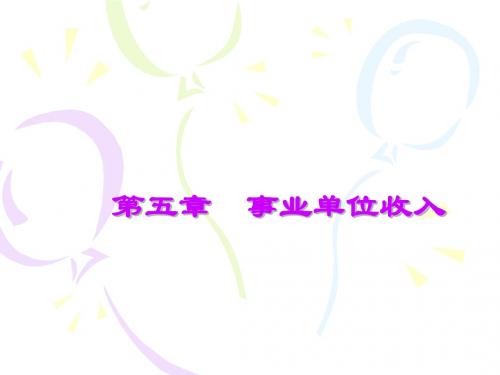 第五章 事业单位收入的核算