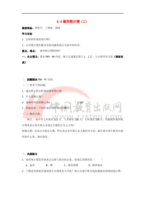 七年级数学上册 第四章 数据的收集、整理与描述 4.4《扇形统计图(1)》导学案(无答案)(新版)青岛版