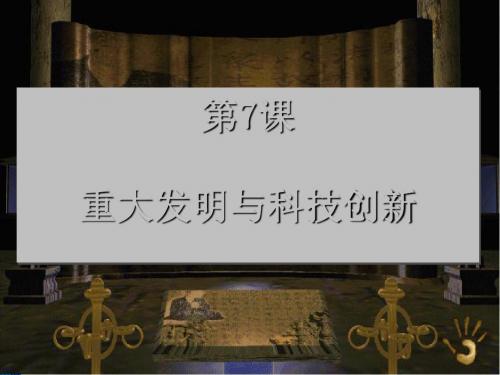 重大发明与科技创新PPT课件4