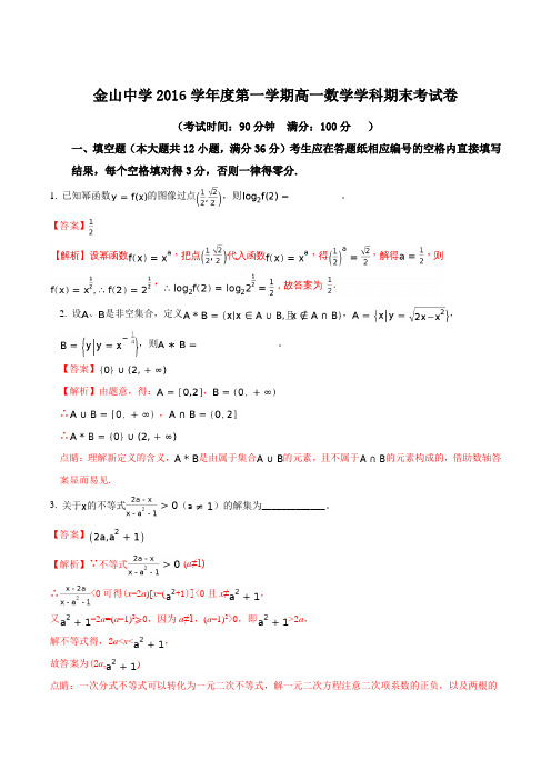 【全国百强校】上海市金山中学2016-2017学年高一上学期期末考试数学试题(解析版)