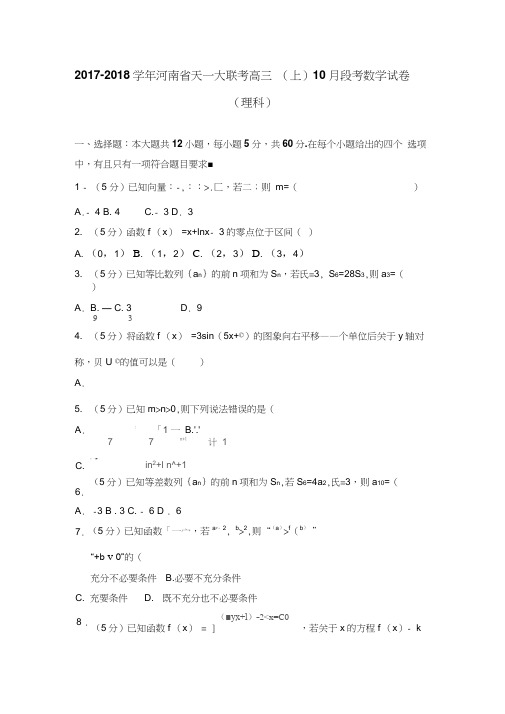 2017-2018学年河南省天一大联考高三(上)10月段考数学试卷(理科)