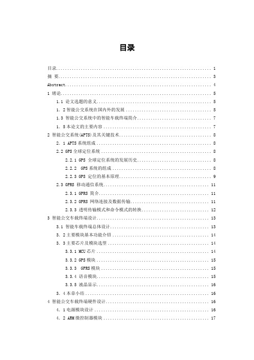 基于ARM的智能公交车载终端的设计