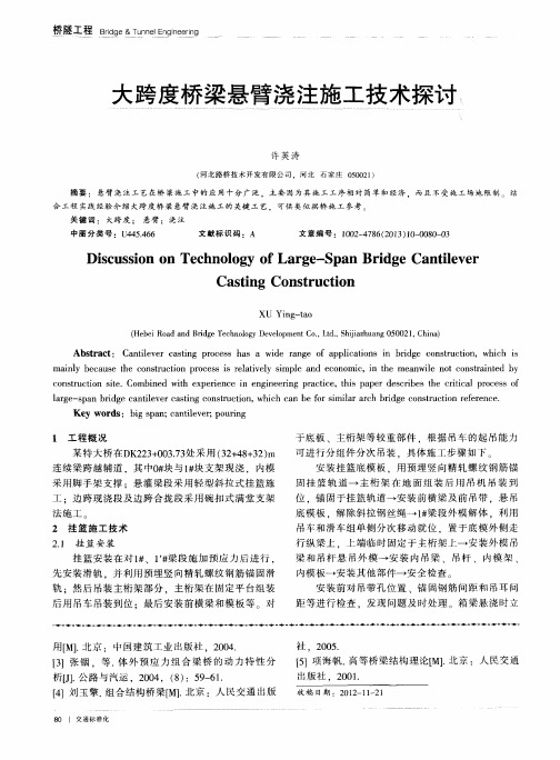 大跨度桥梁悬臂浇注施工技术探讨