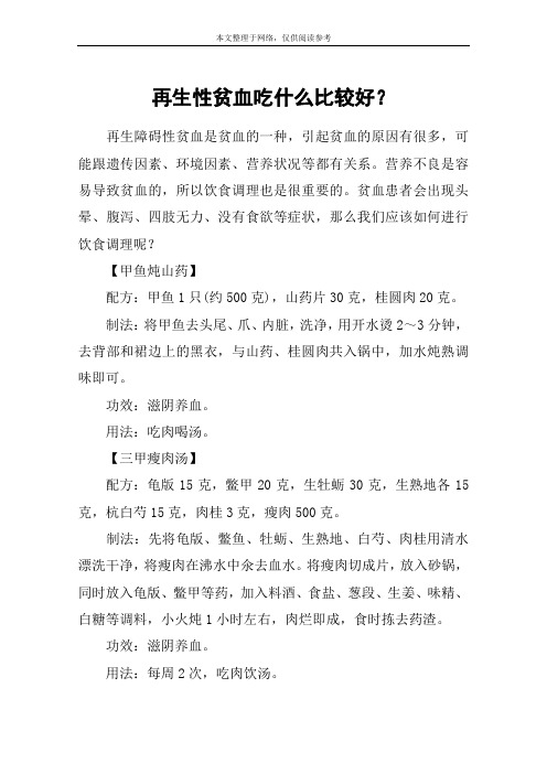 再生性贫血吃什么比较好？