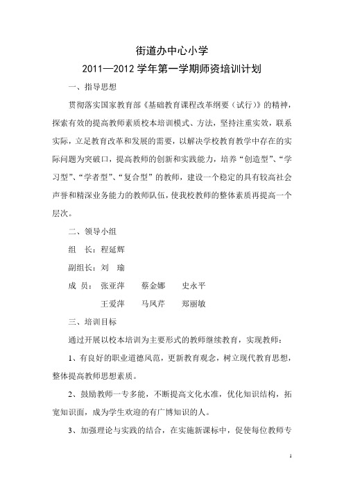 师资培训计划(2011—2012第一学期)
