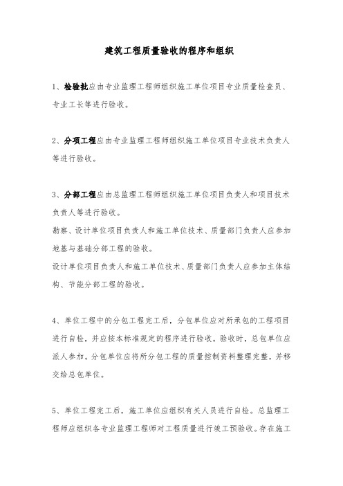 建筑工程质量验收的程序和组织
