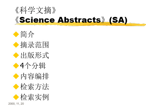 《科学文摘》《Science Abstracts》(SA)检索
