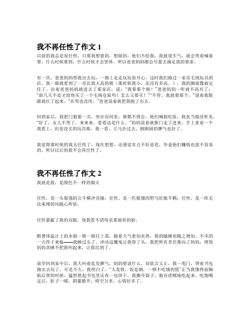 我不再任性了作文350字