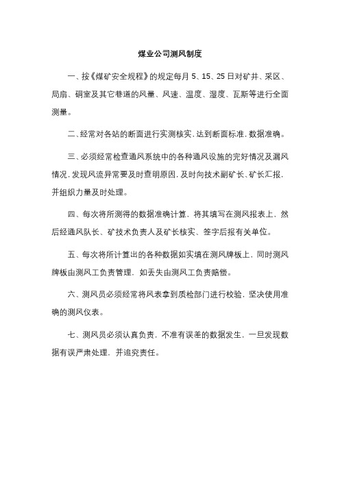 煤业公司测风制度