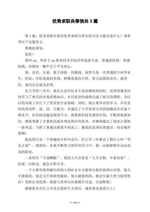 优秀求职自荐信共3篇