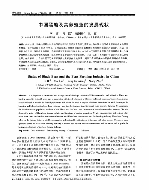 中国黑熊及其养殖业的发展现状