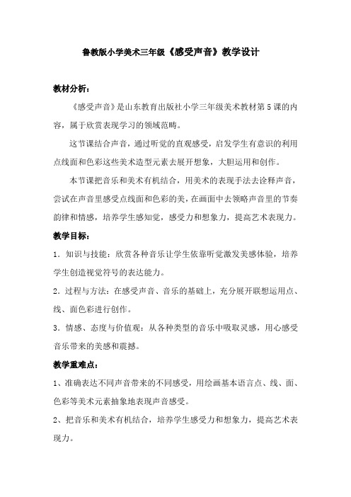 鲁教版小学美术三年级《感受声音》教学设计