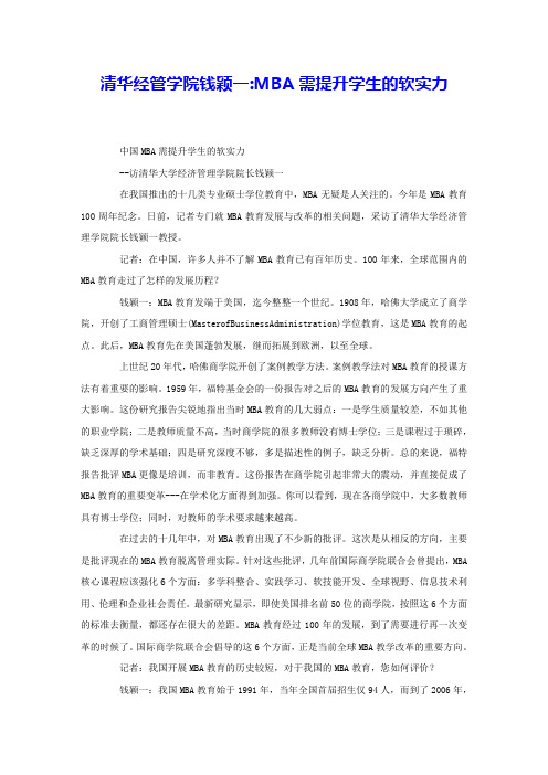 清华经管学院钱颖一MBA需提升学生的软实力 