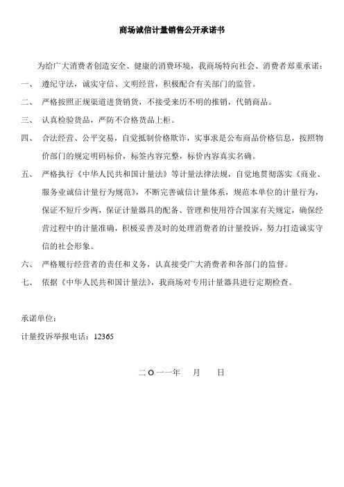 商场诚信计量销售公开承诺书