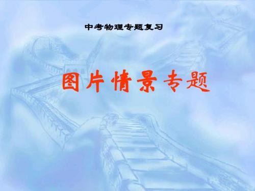 物理中考复习《图片情景专题》ppt课件