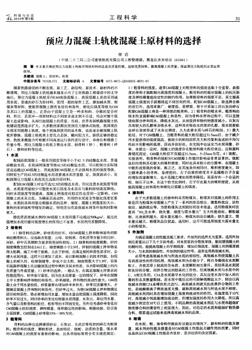 预应力混凝土轨枕混凝土原材料的选择