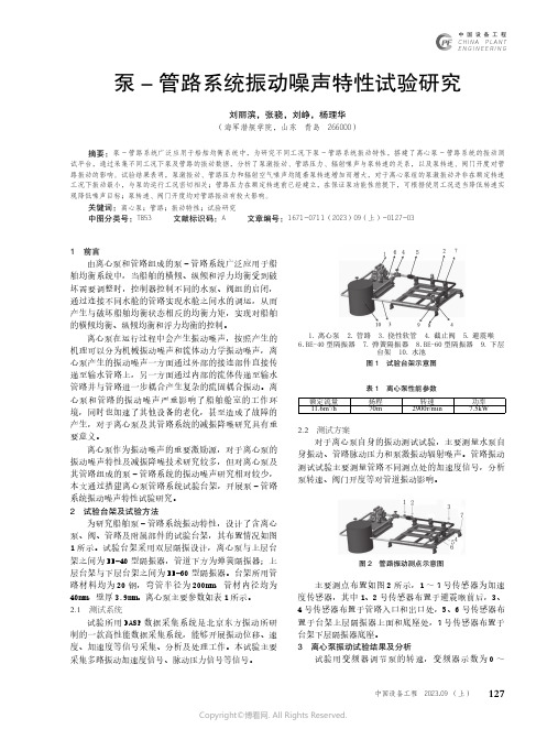 泵-_管路系统振动噪声特性试验研究