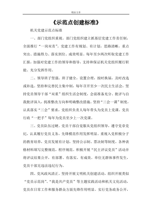 《示范点创建标准》