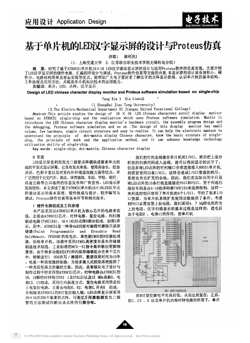 基于单片机的LED汉字显示屏的设计与Proteus仿真