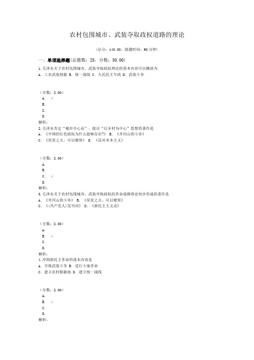 专升本农村包围城市、武装夺取政权道路的理论模拟题