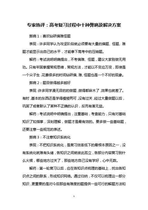 专家热评：高考复习过程中十种弊病及解决方案