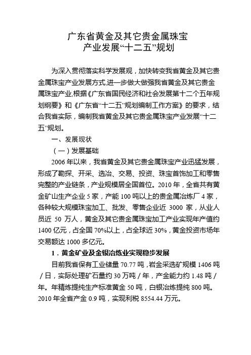 广东省黄金及其它贵金属珠宝产业发展“十二五”规划