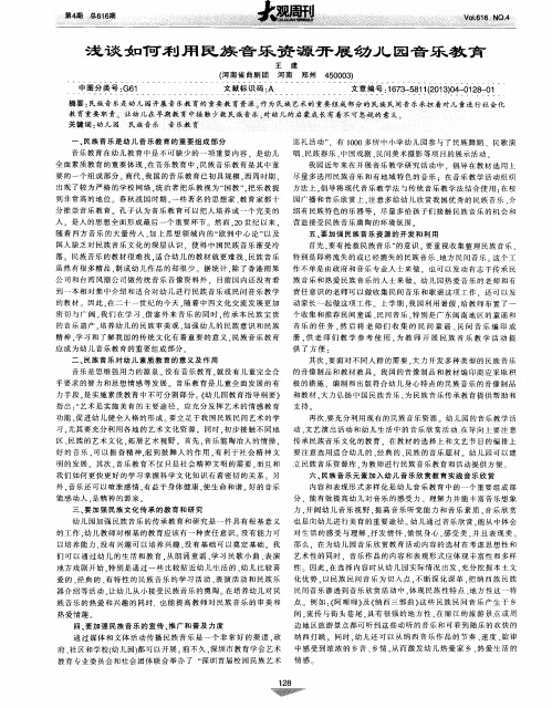 浅谈如何利用民族音乐资源开展幼儿园音乐教育