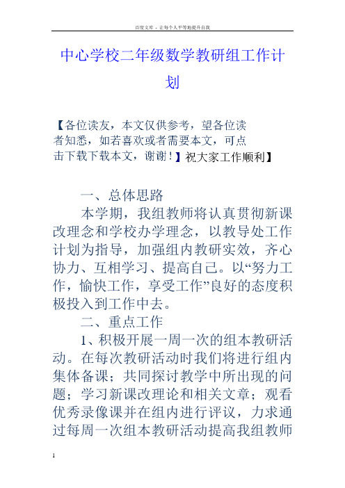中心学校二年级数学教研组工作计划