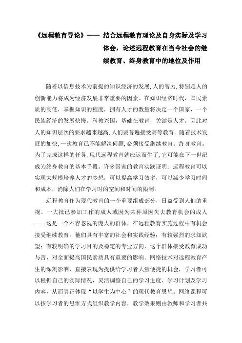 《远程教育导论》--结合远程教育理论及自身实际及学习体会,论述远程教育在当今社会的继续教育、终身教育中