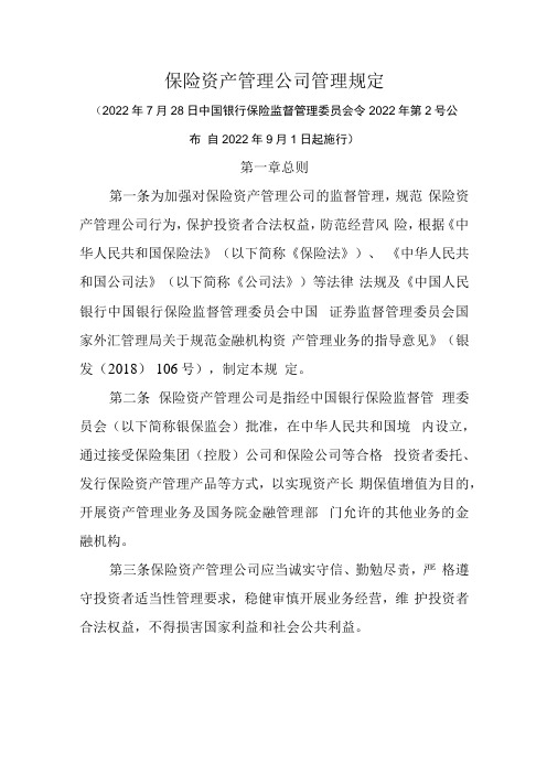 保险资产管理公司管理规定