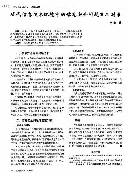 现代信息技术环境中的信息安全问题及其对策