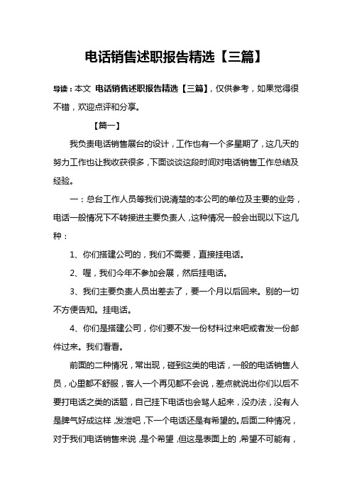 电话销售述职报告精选【三篇】